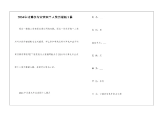 2024年计算机专业求职个人简历最新5篇