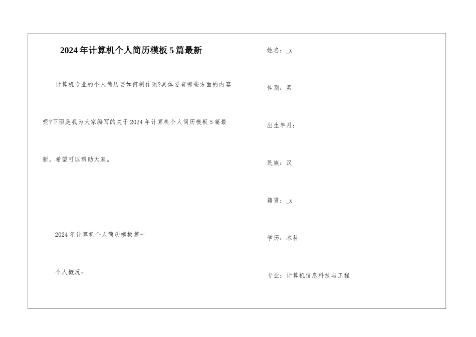 2024年计算机个人简历模板5篇最新_第1页