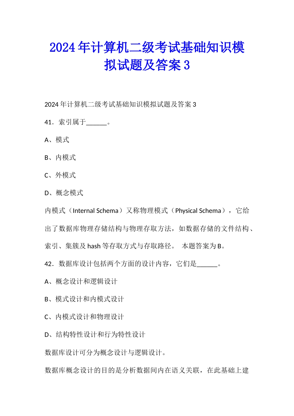 2024年计算机二级考试基础知识模拟试题及答案3_第1页
