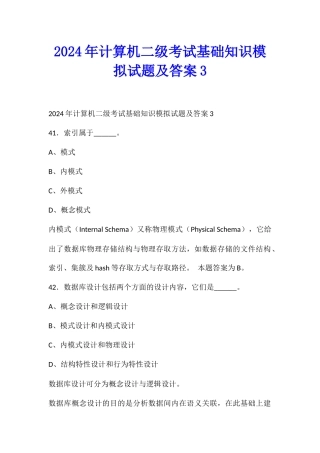 2024年计算机二级考试基础知识模拟试题及答案3