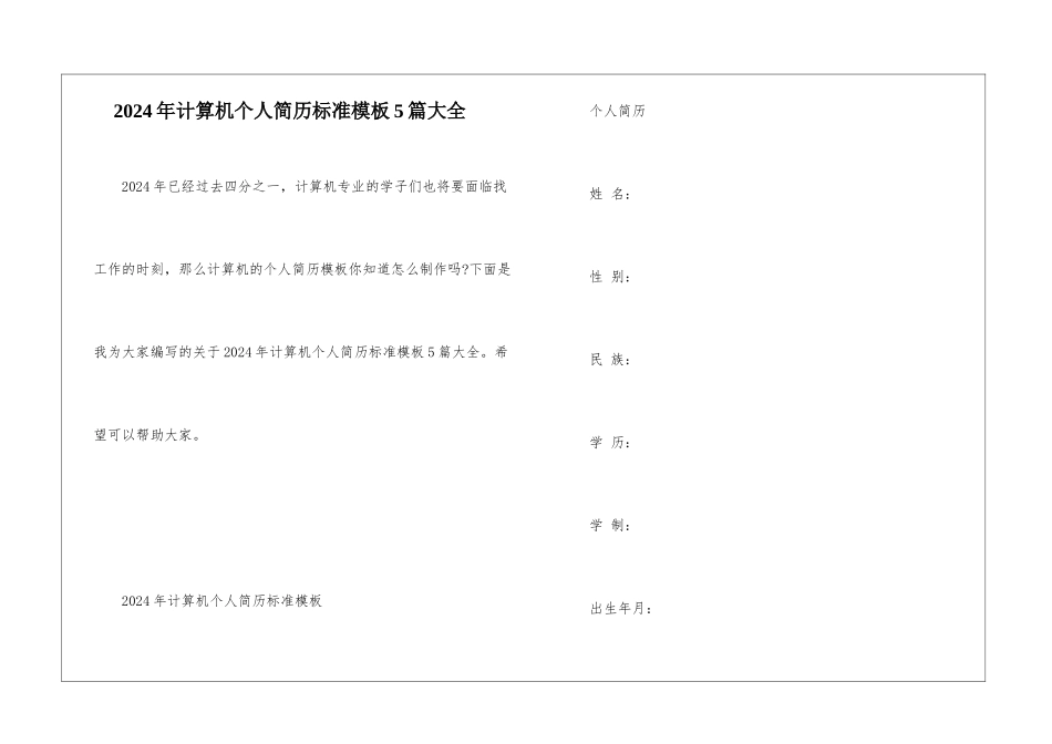 2024年计算机个人简历标准模板5篇大全_第1页