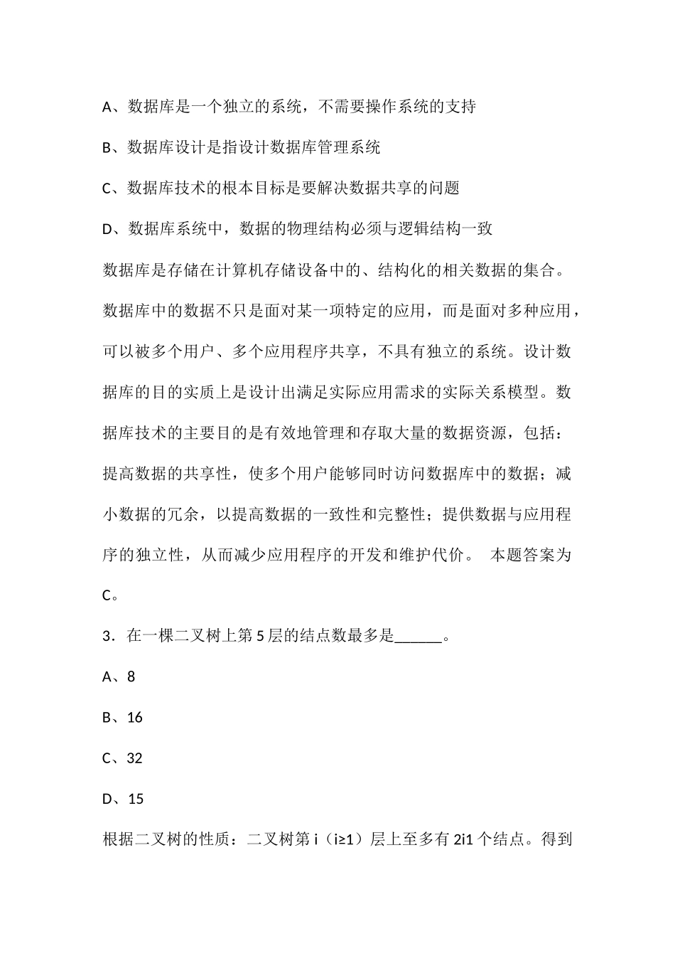 2024年计算机二级考试基础知识模拟试题及答案1_第2页