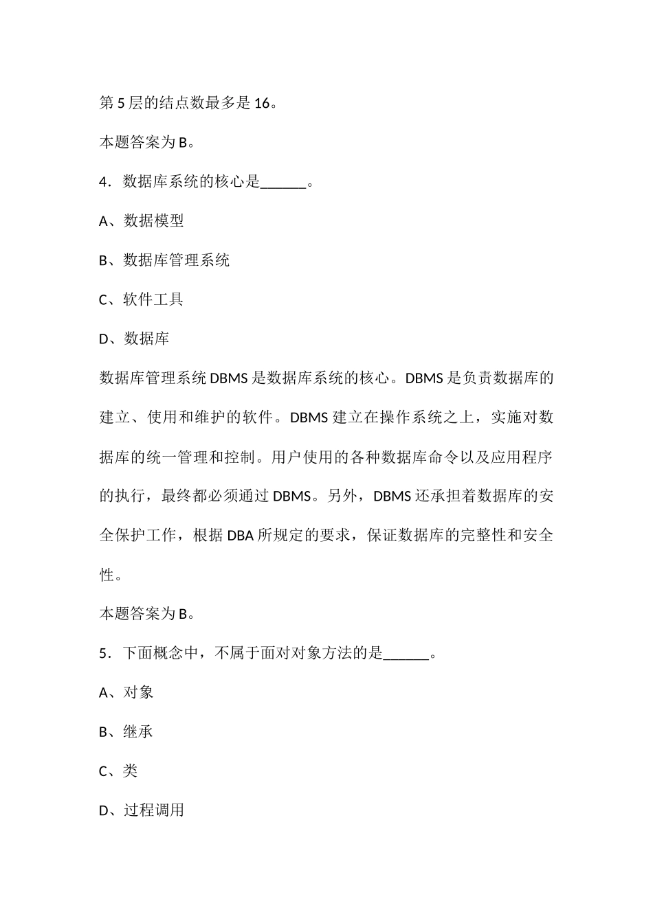 2024年计算机二级考试基础知识模拟试题及答案1_第3页