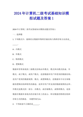 2024年计算机二级考试基础知识模拟试题及答案1