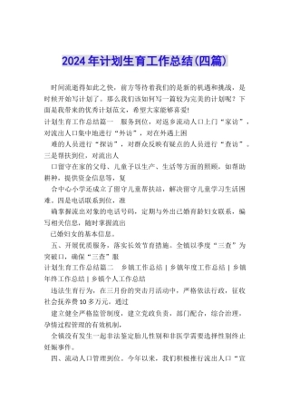 2024年计划生育工作总结