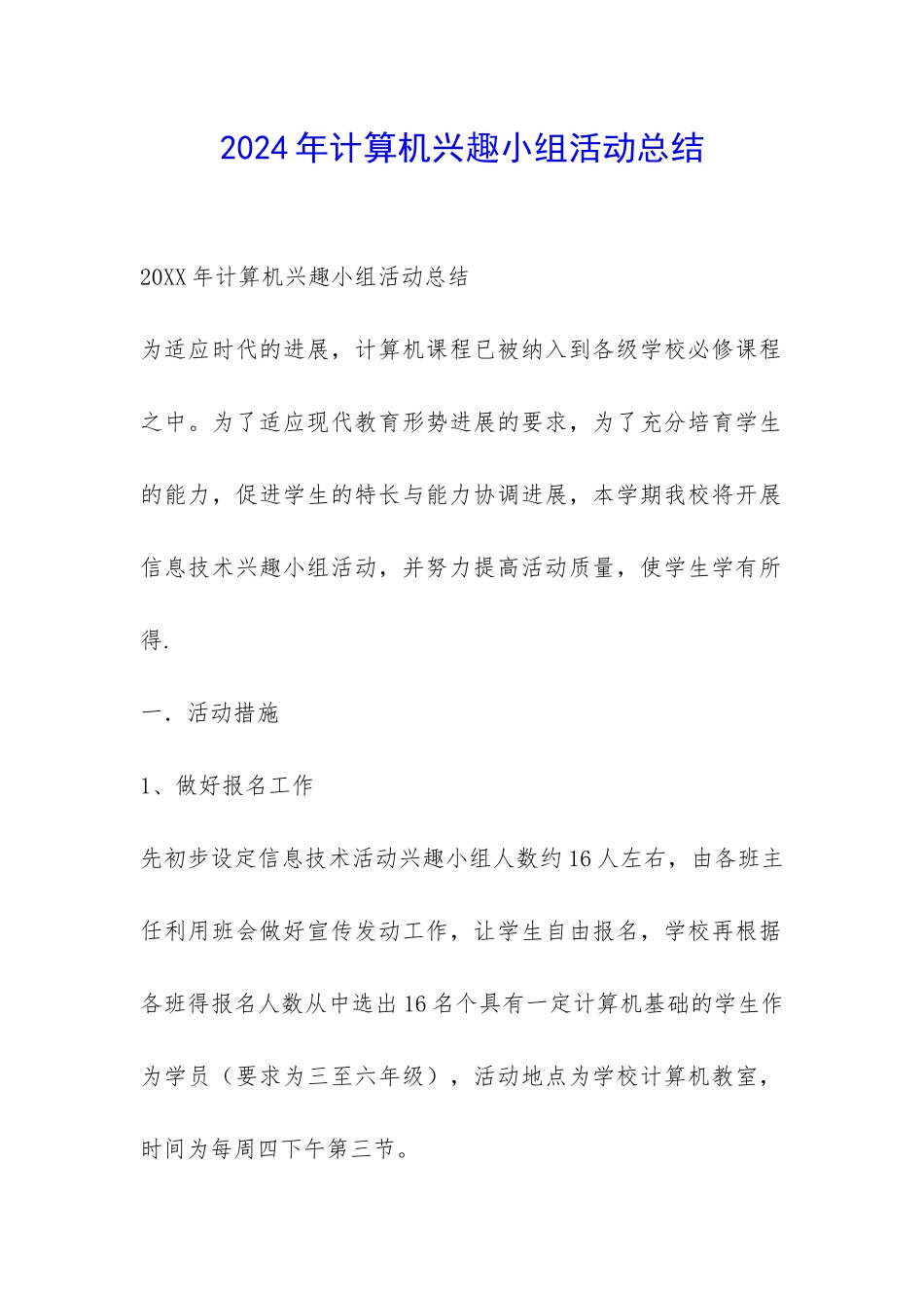 2024年计算机兴趣小组活动总结_第1页