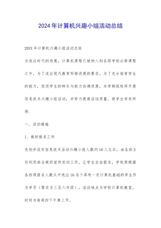 2024年计算机兴趣小组活动总结