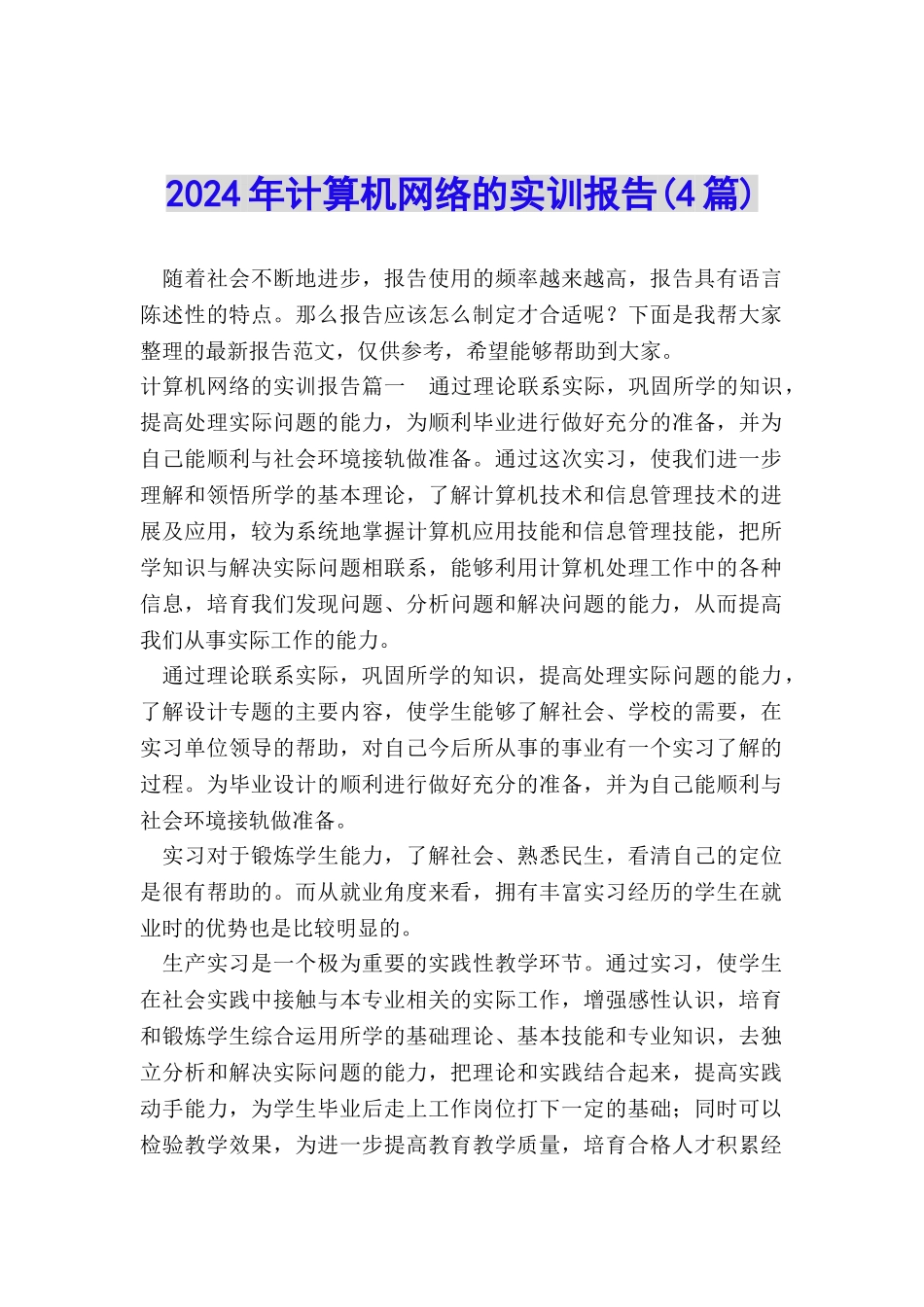 2024年计算机网络的实训报告_第1页