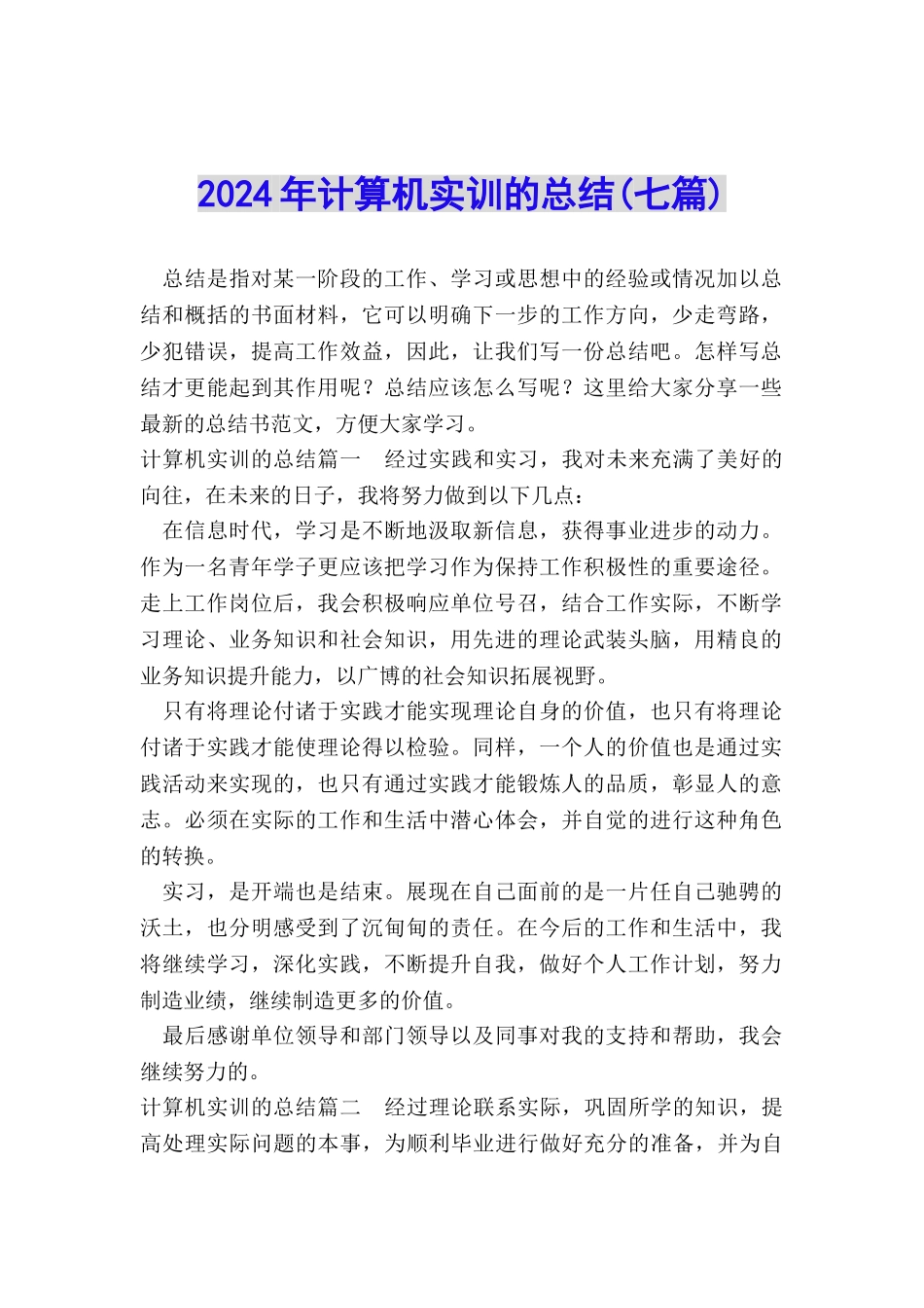 2024年计算机实训的总结_第1页