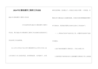 2024年计算机硬件工程师工作总结