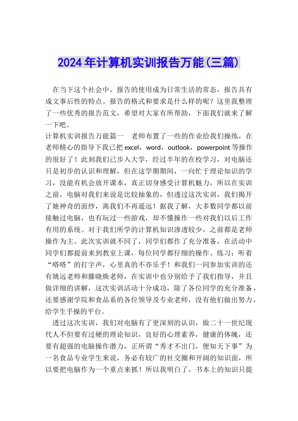 2024年计算机实训报告万能_第1页