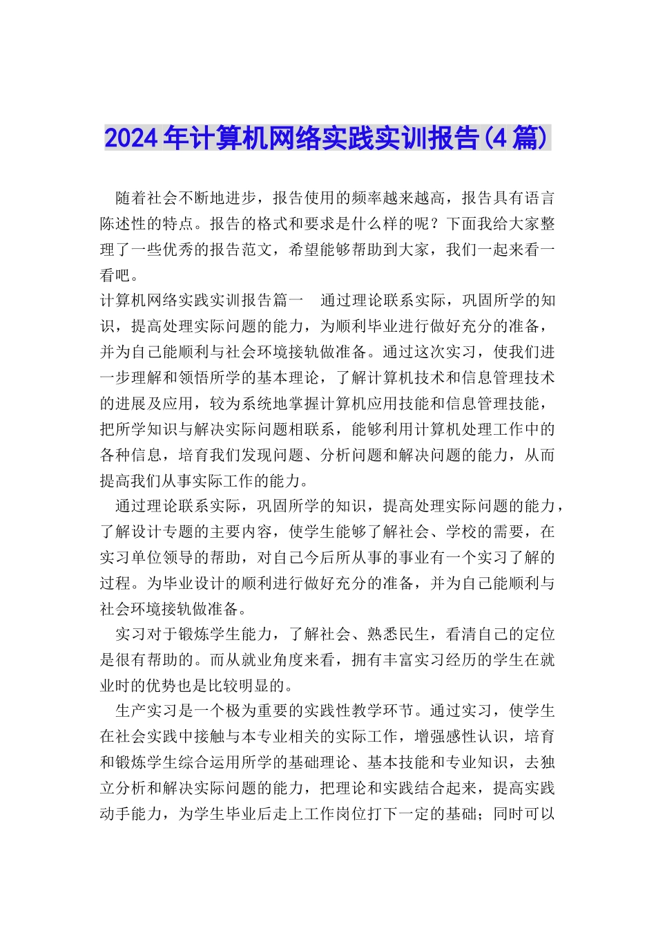 2024年计算机网络实践实训报告_第1页