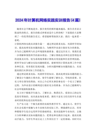 2024年计算机网络实践实训报告