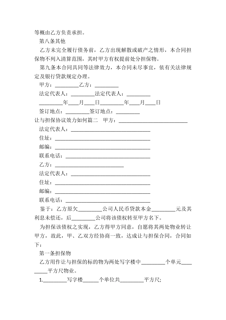 2024年让与担保协议效力如何_第3页