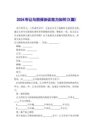 2024年让与担保协议效力如何