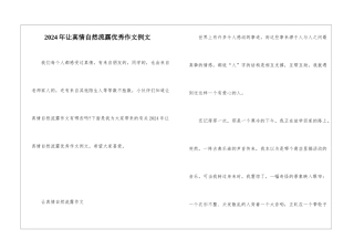 2024年让真情自然流露优秀作文例文