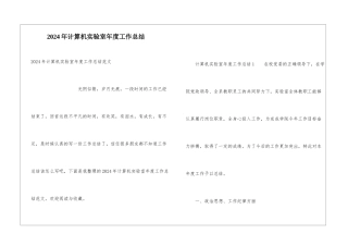 2024年计算机实验室年度工作总结