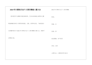 2024年计算机行业个人简历模板5篇大全