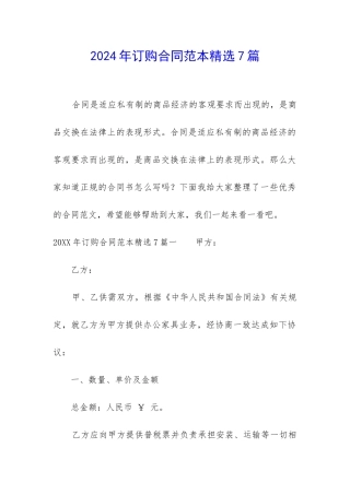 2024年订购合同范本精选7篇