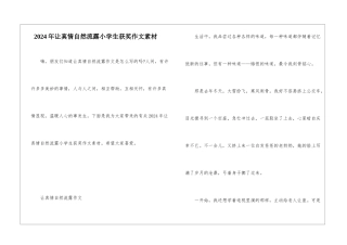 2024年让真情自然流露小学生获奖作文素材