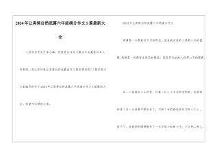 2024年让真情自然流露六年级满分作文5篇最新大全