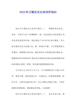 2024年订婚仪式主持词开场白
