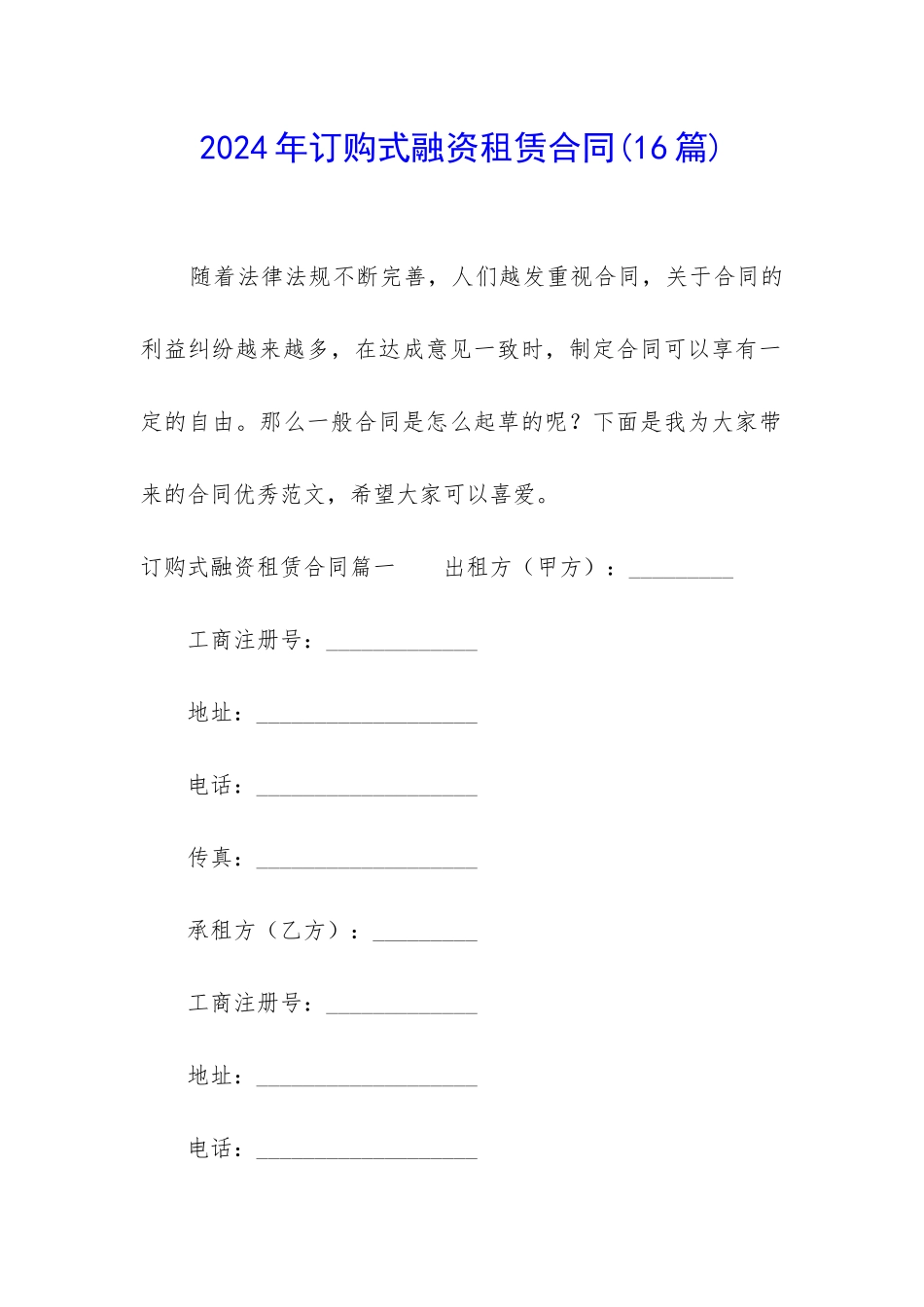 2024年订购式融资租赁合同_第1页