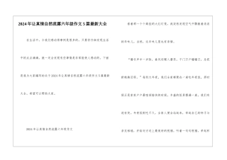 2024年让真情自然流露六年级作文5篇最新大全