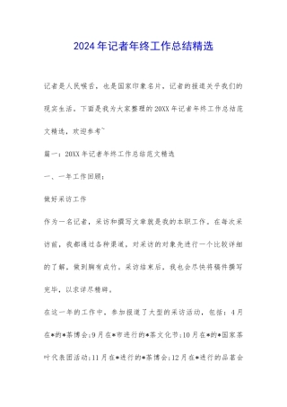 2024年记者年终工作总结精选-