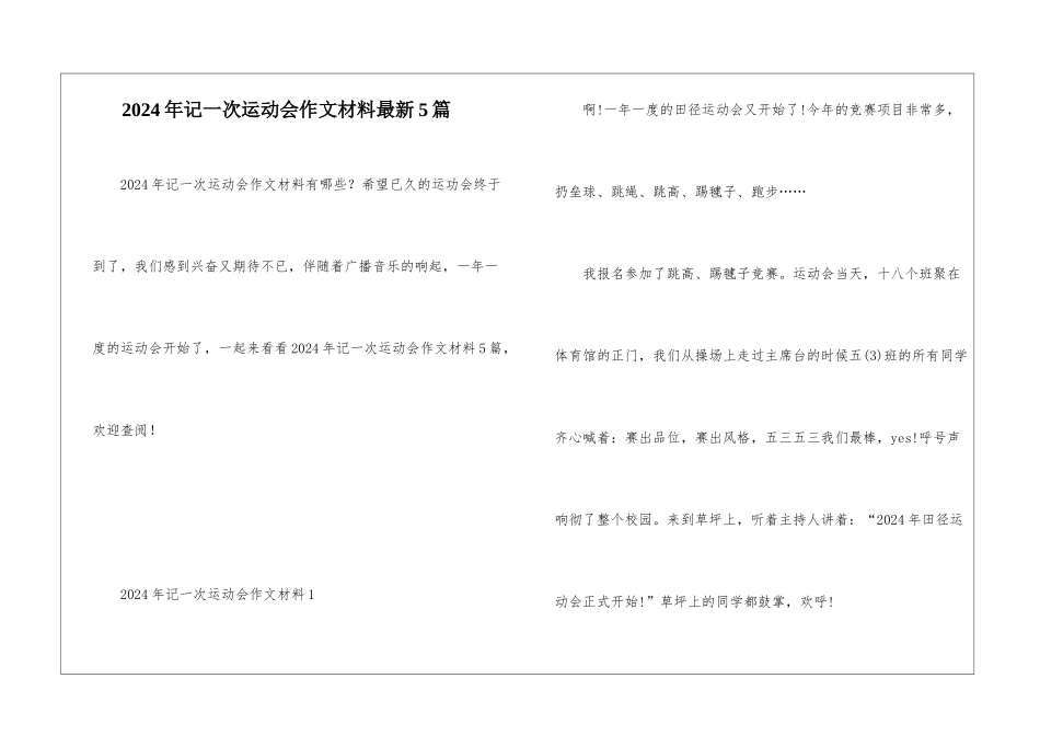 2024年记一次运动会作文材料最新5篇_第1页