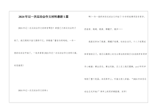 2024年记一次运动会作文材料最新5篇