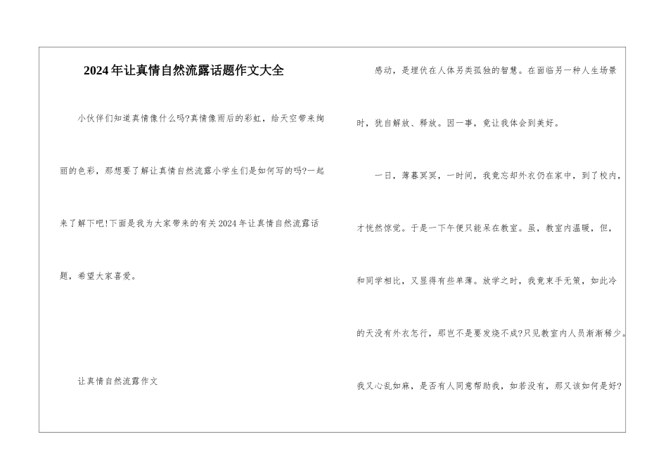 2024年让真情自然流露话题作文大全_第1页