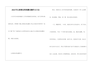 2024年让真情自然流露话题作文大全