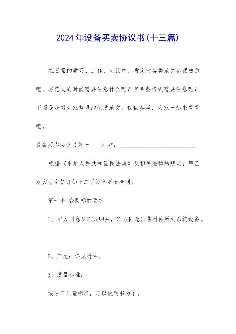 2024年设备买卖协议书_第1页