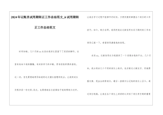 2024年记账员试用期转正工作总结范文it试用期转正工作总结范文