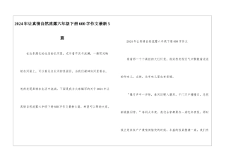 2024年让真情自然流露六年级下册600字作文最新5篇