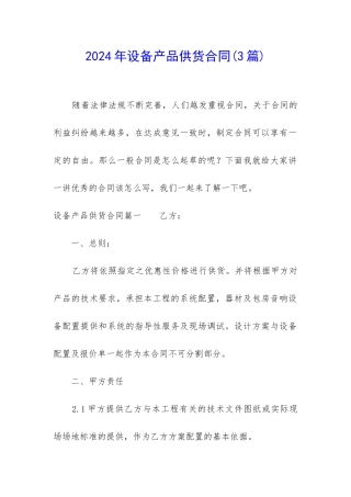 2024年设备产品供货合同