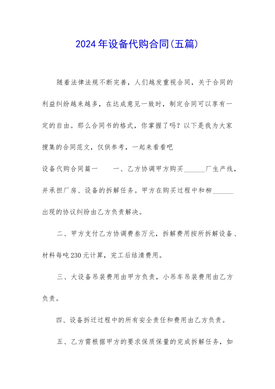 2024年设备代购合同_第1页