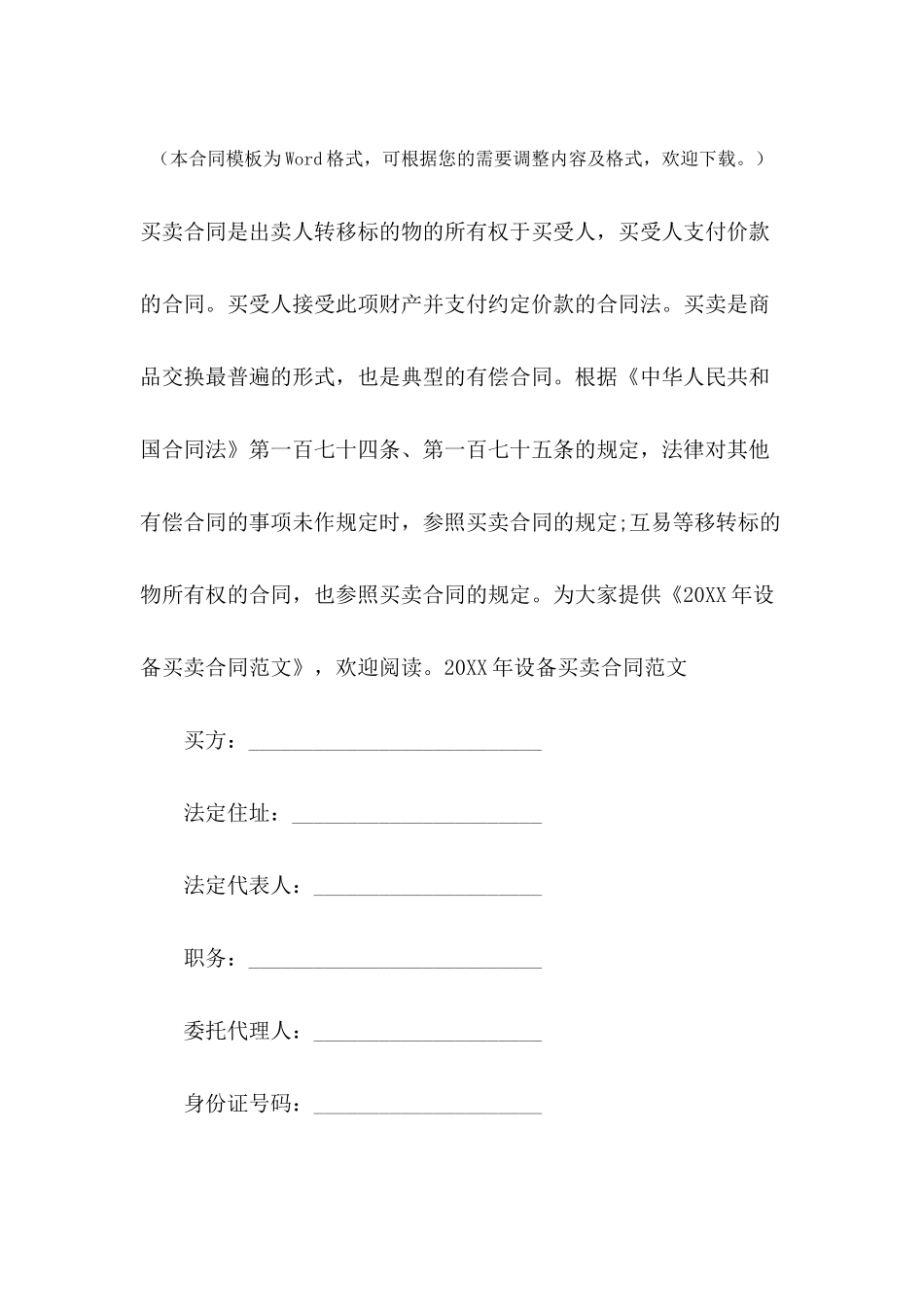 2024年设备买卖合同范文_第2页