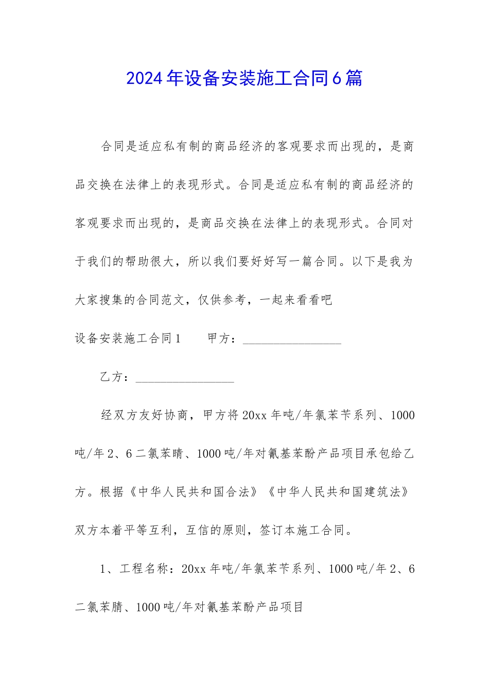 2024年设备安装施工合同6篇_第1页
