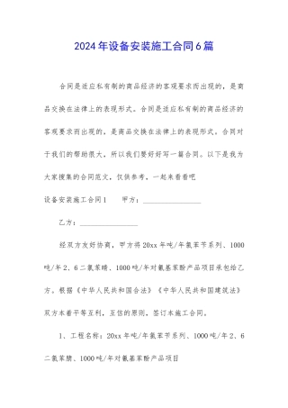2024年设备安装施工合同6篇
