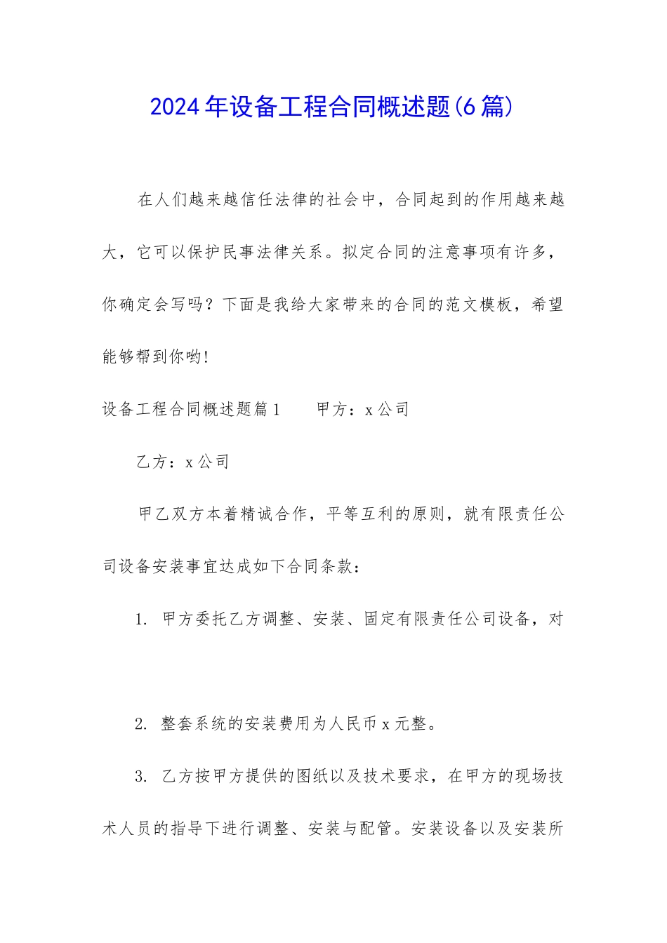 2024年设备工程合同概述题_第1页
