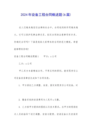2024年设备工程合同概述题