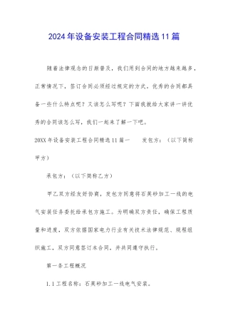 2024年设备安装工程合同精选11篇