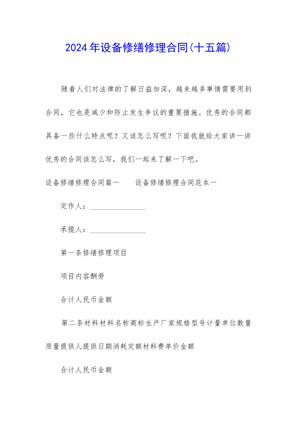 2024年设备修缮修理合同_第1页