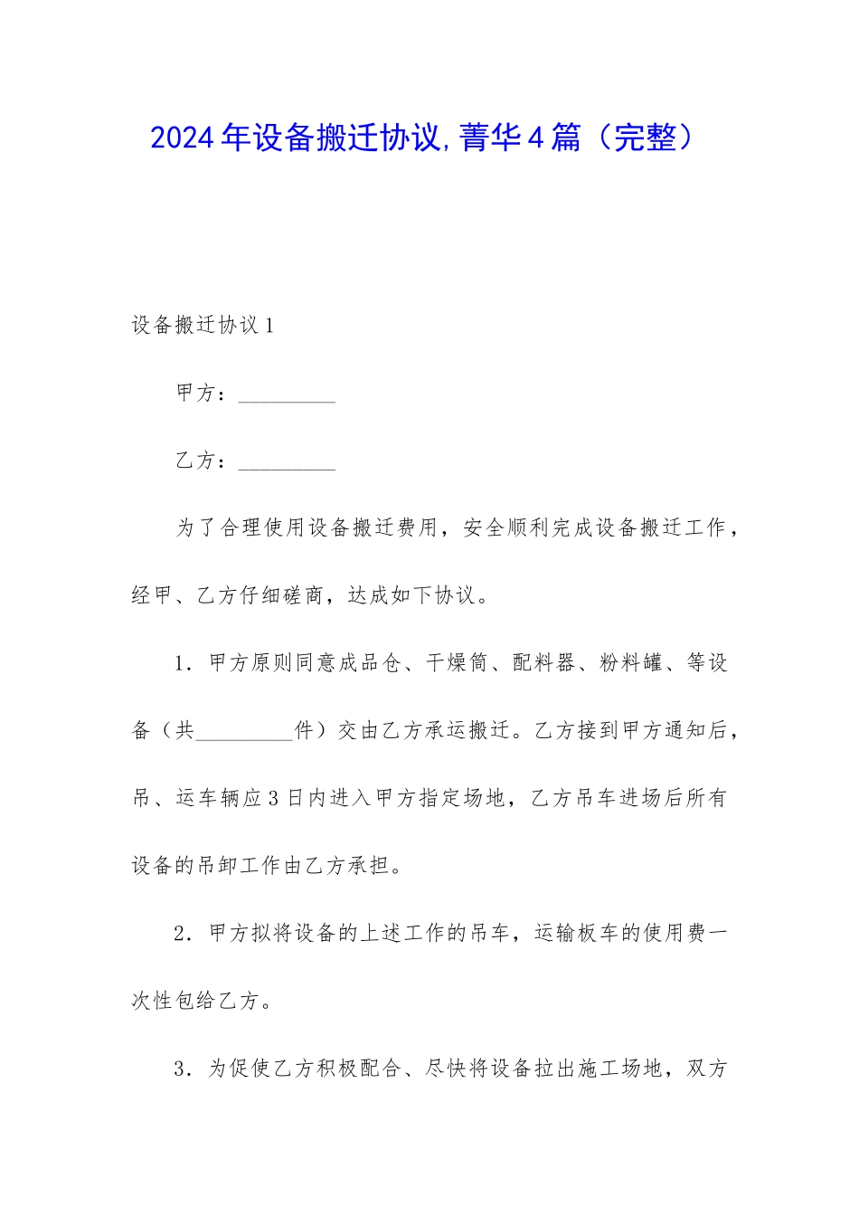 2024年设备搬迁协议-菁华4篇_第1页