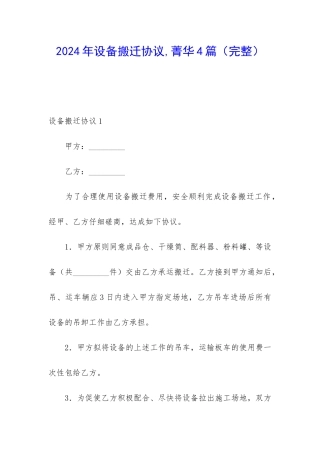 2024年设备搬迁协议-菁华4篇