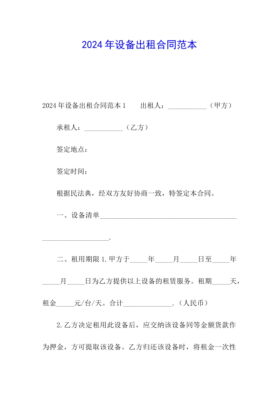 2024年设备出租合同范本_第1页