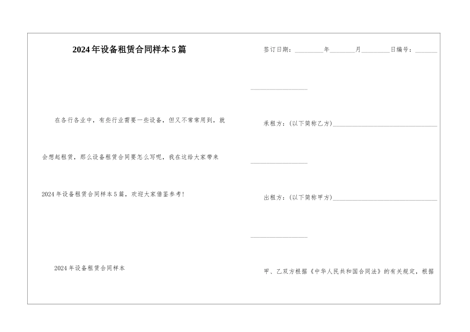 2024年设备租赁合同样本5篇_第1页