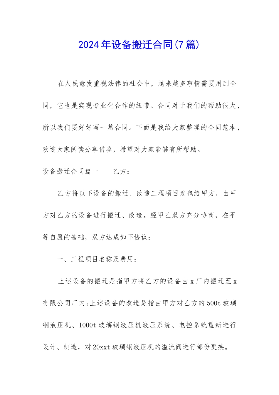 2024年设备搬迁合同_第1页